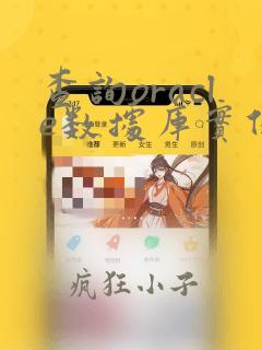 查询oracle数据库实例名