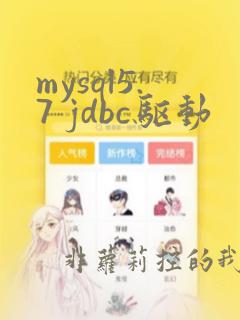 mysql5.7 jdbc驱动