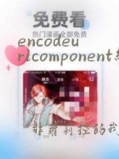 encodeuricomponent编码