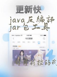 java反编译jar包工具