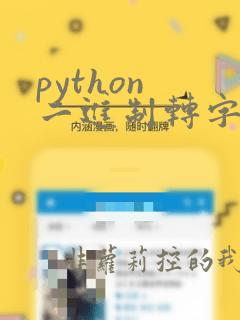 python 二进制转字符串