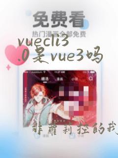 vuecli3.0是vue3吗