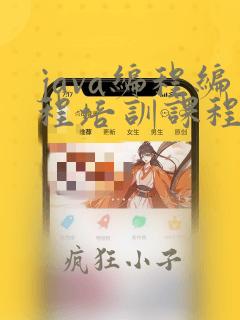 java编程编程培训课程