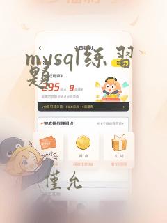 mysql练习题
