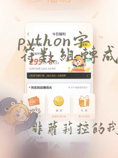 python字符数组转成整数数组
