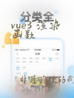 vue3 渲染函数