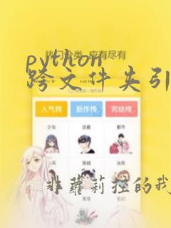 python 跨文件夹引用
