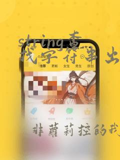 string查找字符串出现的次数
