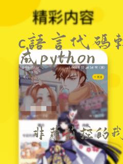 c语言代码转换成python