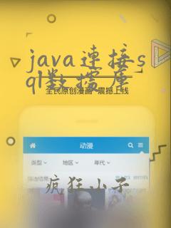 java连接sql数据库