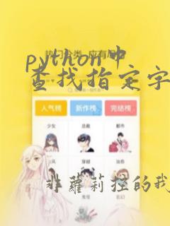 python中查找指定字符