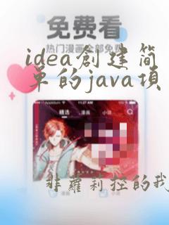 idea创建简单的java项目