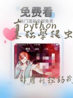 有python基础学爬虫