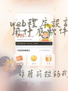 web程序设计用什么软件