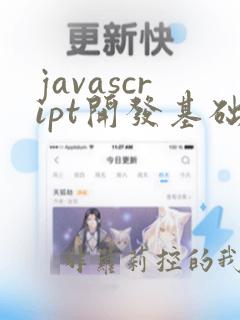 javascript开发基础