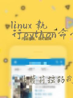 linux 执行python命令