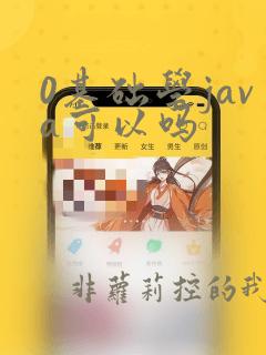 0基础学java可以吗