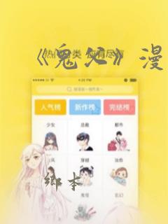 《鬼父》漫画