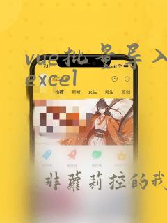 vue批量导入excel