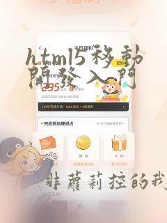 html5移动开发入门