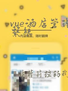 vue酒店管理系统