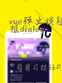 vue弹出模态框dialog