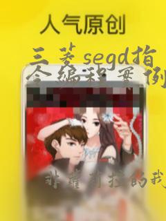 三菱segd指令编程实例