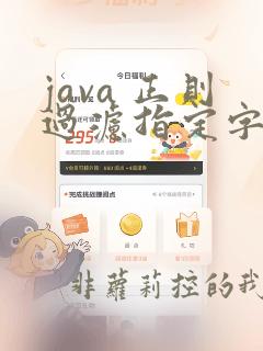 java 正则过滤指定字符串