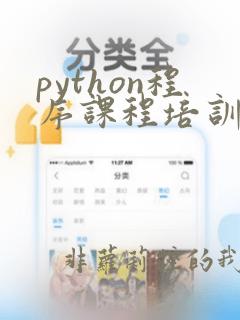 python程序课程培训