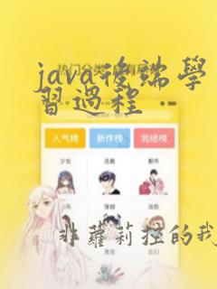 java后端学习过程