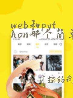 web和python哪个简单