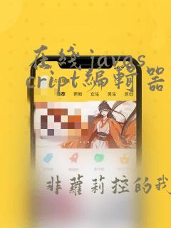 在线javascript编辑器