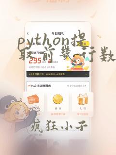 python提取前几行数据
