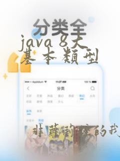 java 8大基本类型