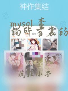 mysql 查询所有表的数据量