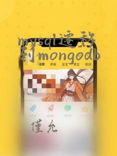 mysql迁移到mongodb