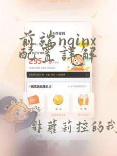 前端nginx配置详解