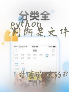 python 判断是文件还是文件夹
