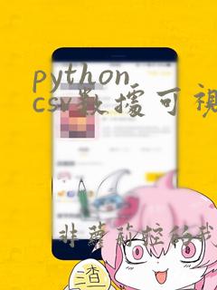 python csv数据可视化