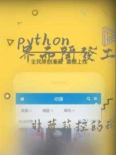 python 界面开发工具