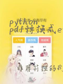 python pdf转换成excel