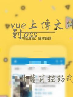 vue上传文件到oss