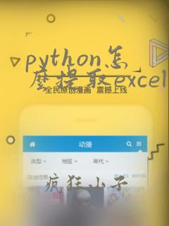 python怎么提取excel中的数据