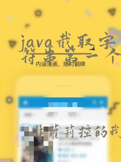java截取字符串第一个字符