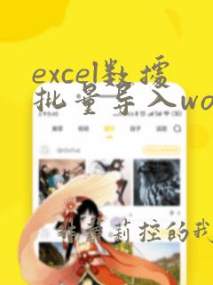 excel数据批量导入word指定位置