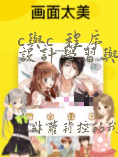 c与c 程序设计学习与实验