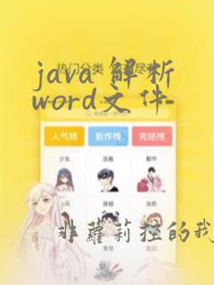 java 解析word文件