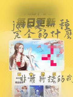 java是一种完全的什么程序设计语言