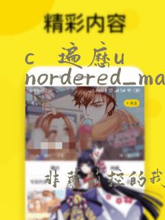 c   遍历unordered_map