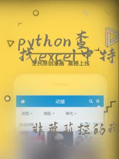 python查找excel中特定行